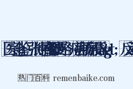 医宗金鉴·张仲景金匮要略·疮痈肠痈浸淫&gt;反义词是什么意思的图片